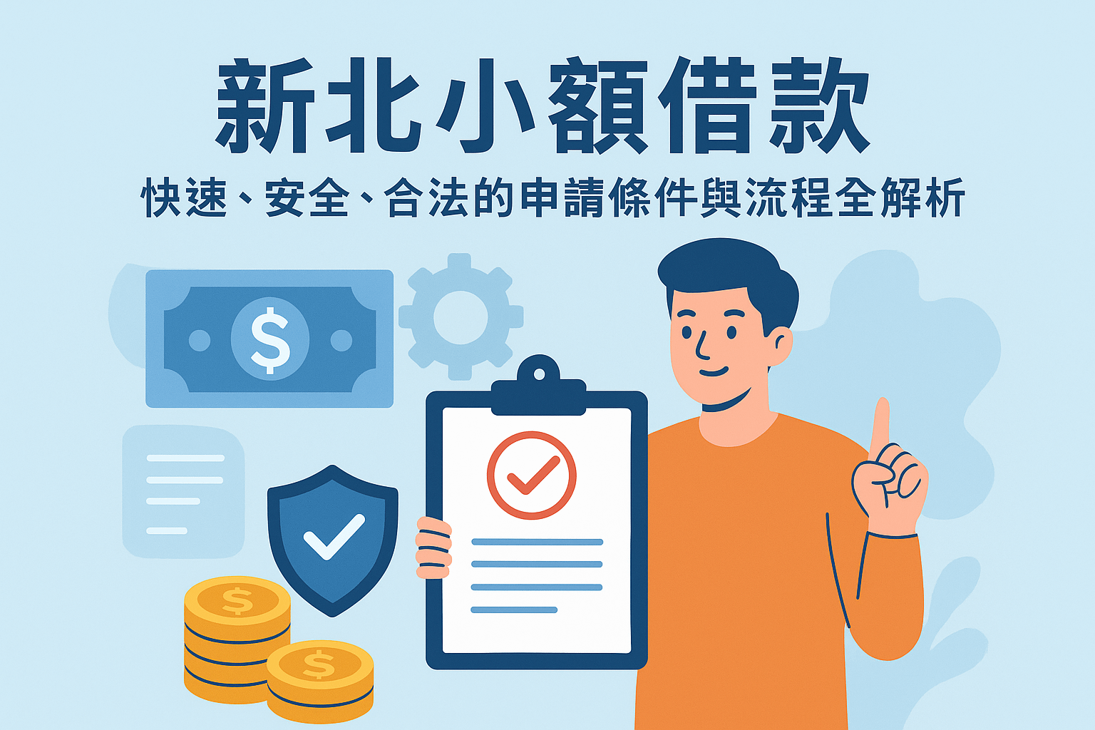 新北小額借款：快速、安全、合法的申請條件與流程全解析