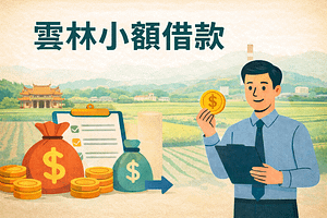 雲林小額借款