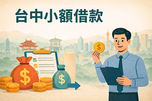 台中小額借錢