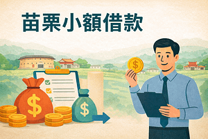 苗栗小額借款