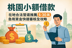 桃園小額借款：在地合法管道推薦，5-30 萬急用資金快速審核全攻略