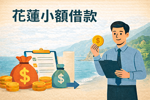 花蓮小額借款