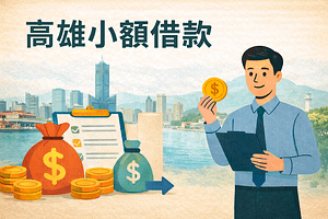 高雄小額借款