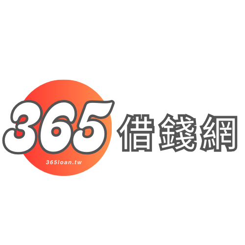 365借錢網